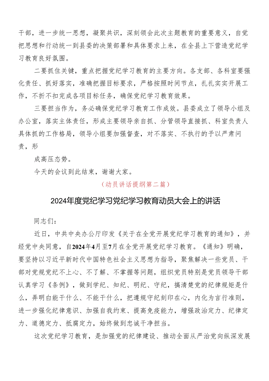 （8篇）2024年关于深化党纪学习教育动员会讲话稿.docx_第2页