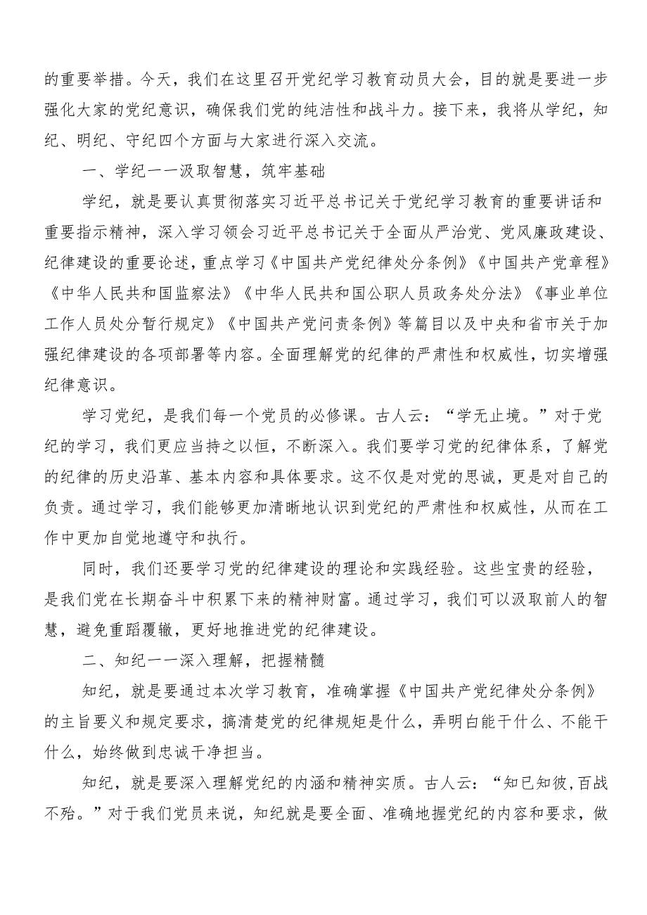 （8篇）2024年关于深化党纪学习教育动员会讲话稿.docx_第3页