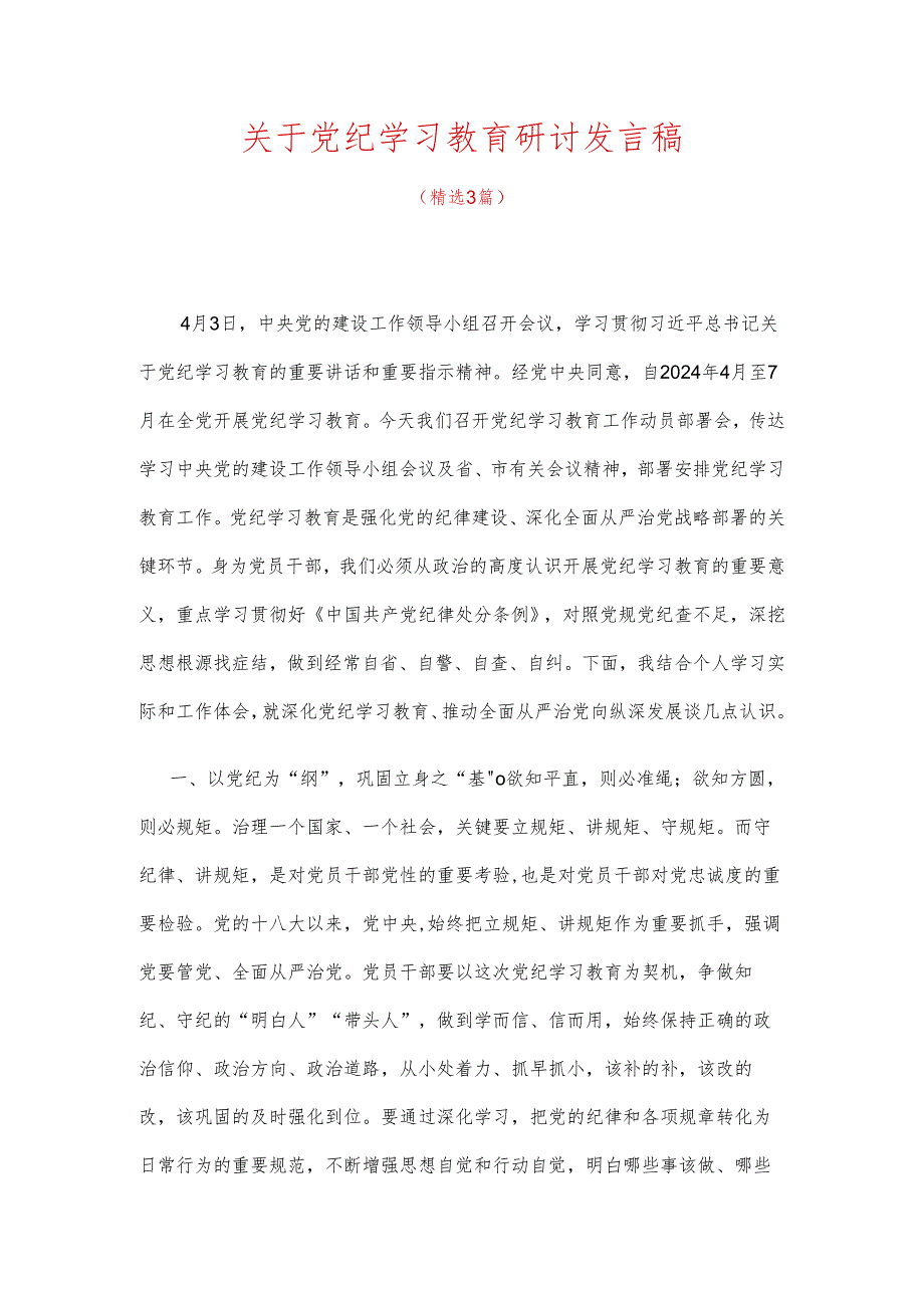 关于党纪学习教育研讨发言稿.docx_第1页