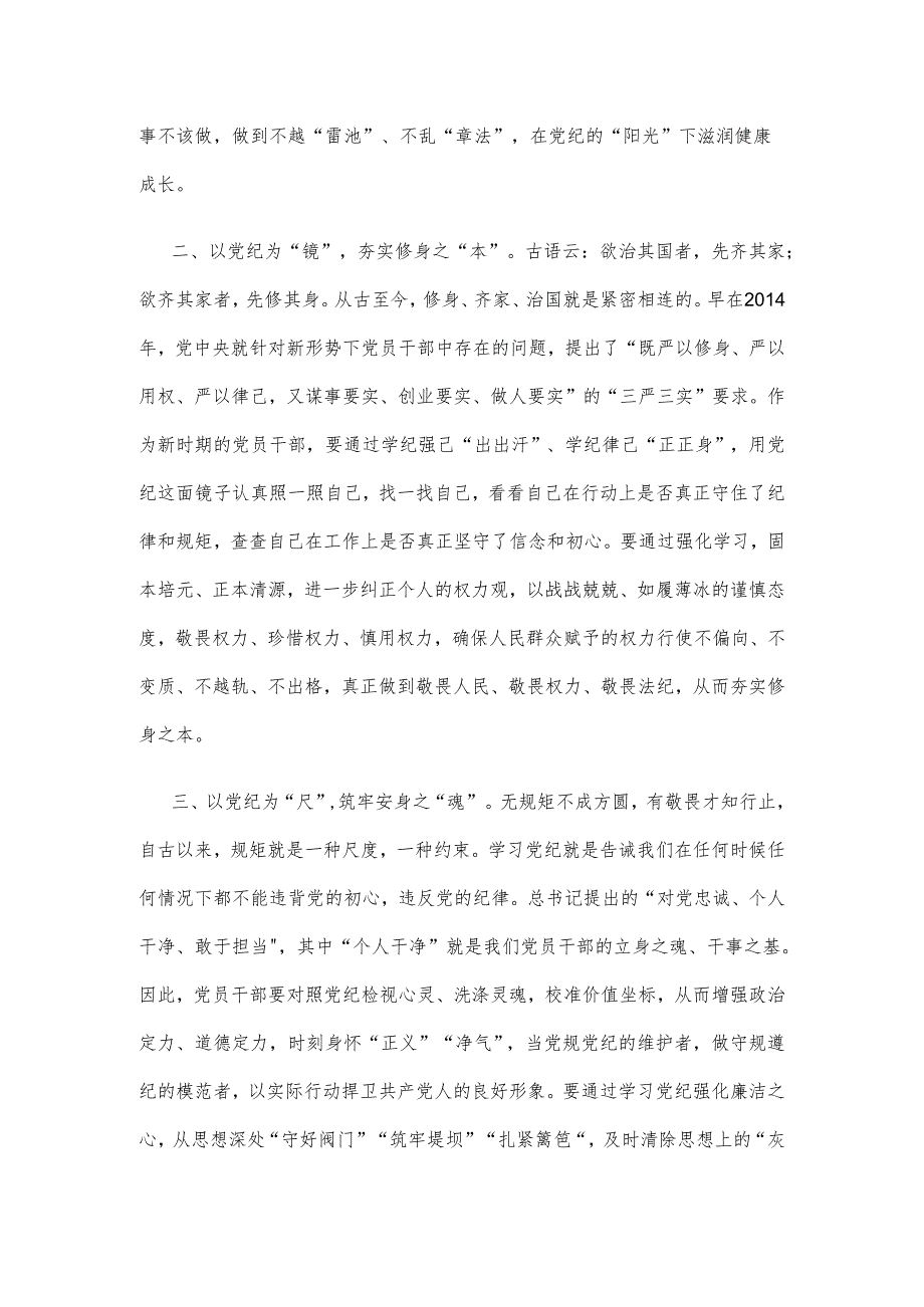 关于党纪学习教育研讨发言稿.docx_第2页