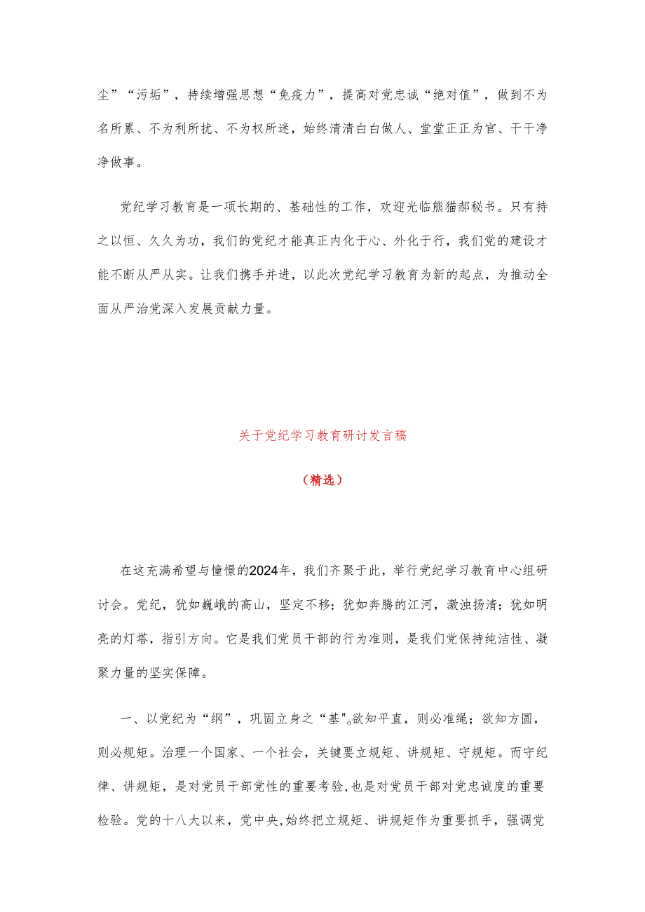 关于党纪学习教育研讨发言稿.docx_第3页