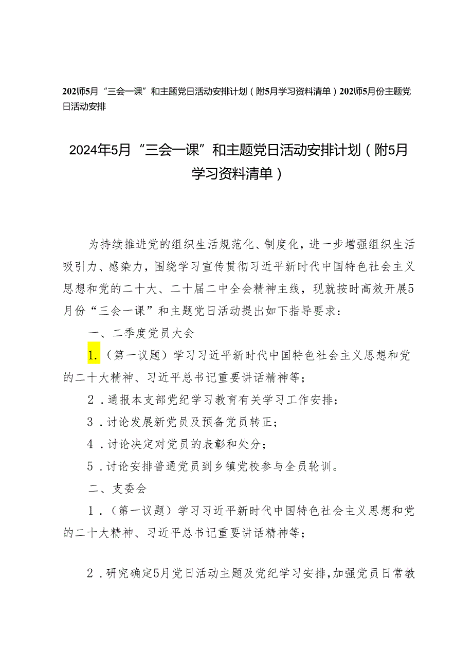 2024年5月“三会一课”和主题党日活动安排计划(附5月学习资料清单）.docx_第1页