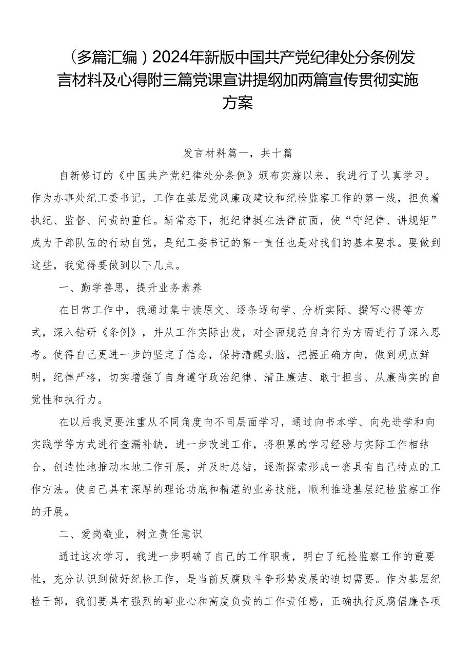 （多篇汇编）2024年新版中国共产党纪律处分条例发言材料及心得附三篇党课宣讲提纲加两篇宣传贯彻实施方案.docx_第1页
