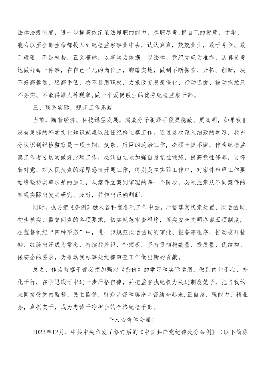 （多篇汇编）2024年新版中国共产党纪律处分条例发言材料及心得附三篇党课宣讲提纲加两篇宣传贯彻实施方案.docx_第2页