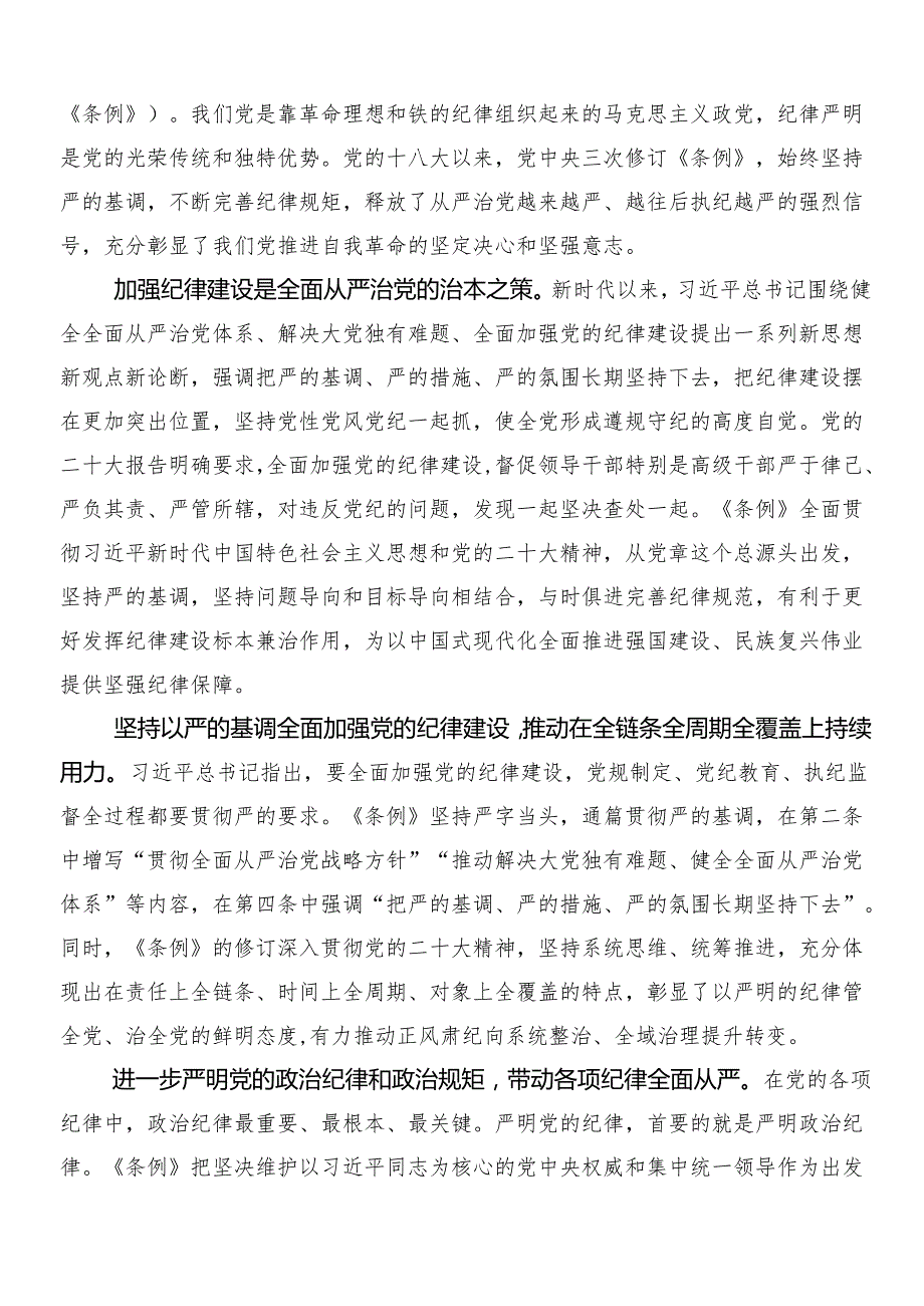 （多篇汇编）2024年新版中国共产党纪律处分条例发言材料及心得附三篇党课宣讲提纲加两篇宣传贯彻实施方案.docx_第3页
