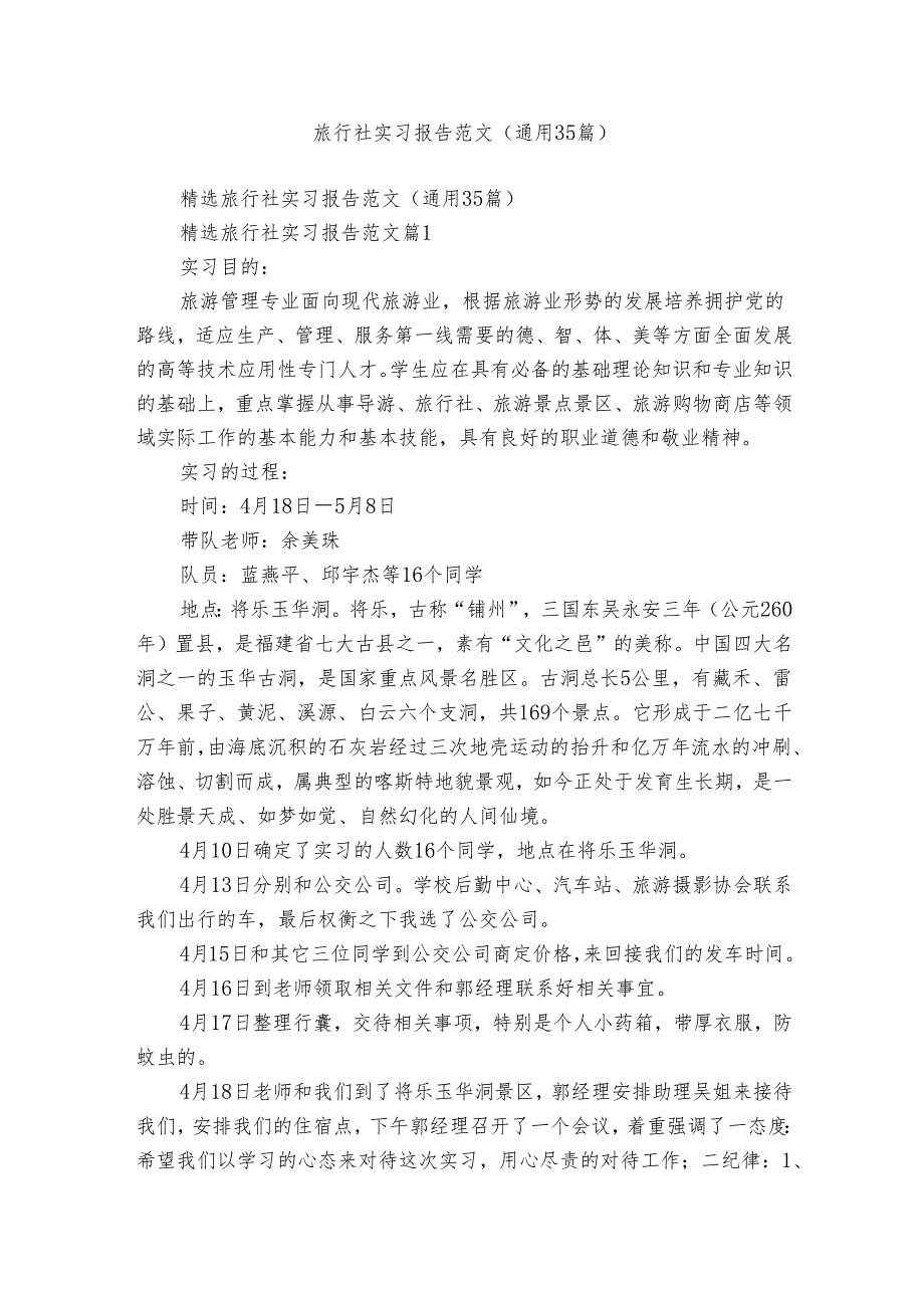 旅行社实习报告范文（通用35篇）.docx_第1页