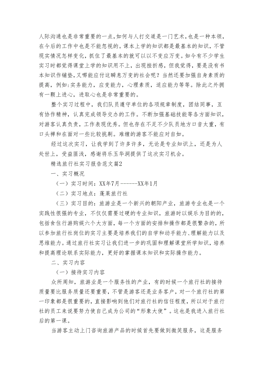 旅行社实习报告范文（通用35篇）.docx_第3页