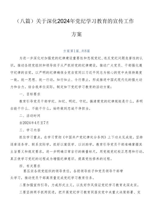 （八篇）关于深化2024年党纪学习教育的宣传工作方案.docx