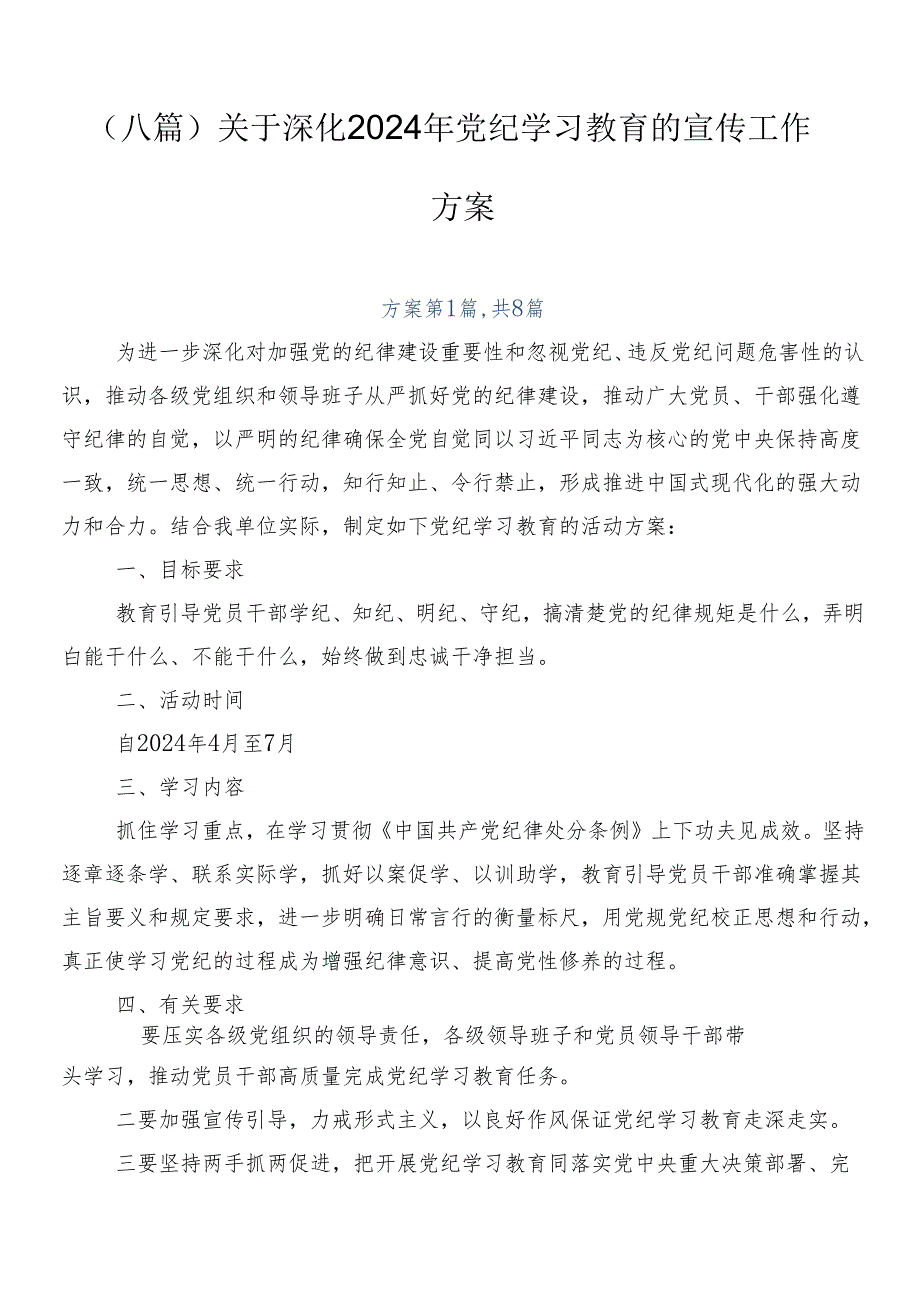 （八篇）关于深化2024年党纪学习教育的宣传工作方案.docx_第1页