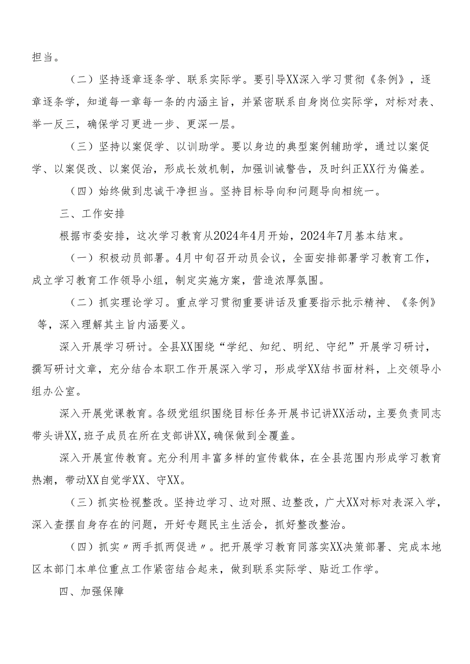 （八篇）关于深化2024年党纪学习教育的宣传工作方案.docx_第3页