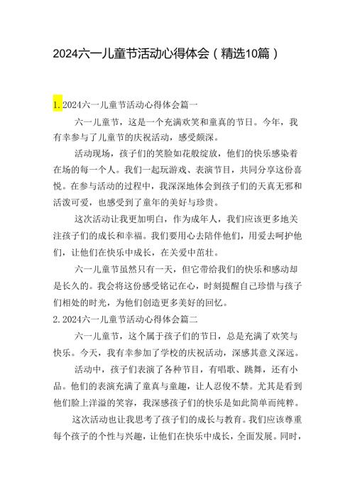 2024六一儿童节活动心得体会（精选10篇）.docx
