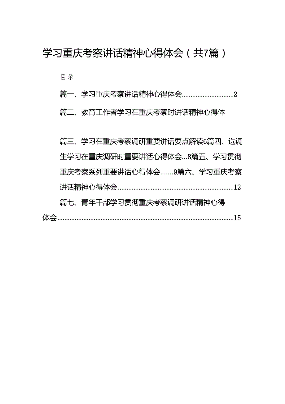 (七篇)学习重庆考察讲话精神心得体会（详细版）.docx_第1页