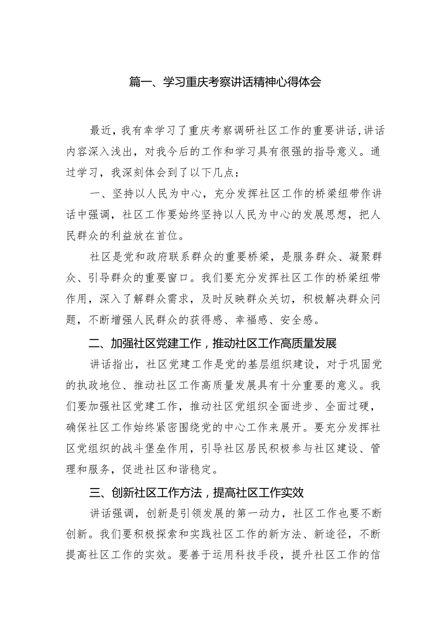(七篇)学习重庆考察讲话精神心得体会（详细版）.docx_第2页