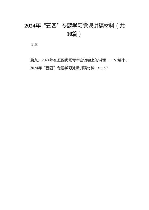 2024年“五四”专题学习党课讲稿材料10篇（详细版）.docx