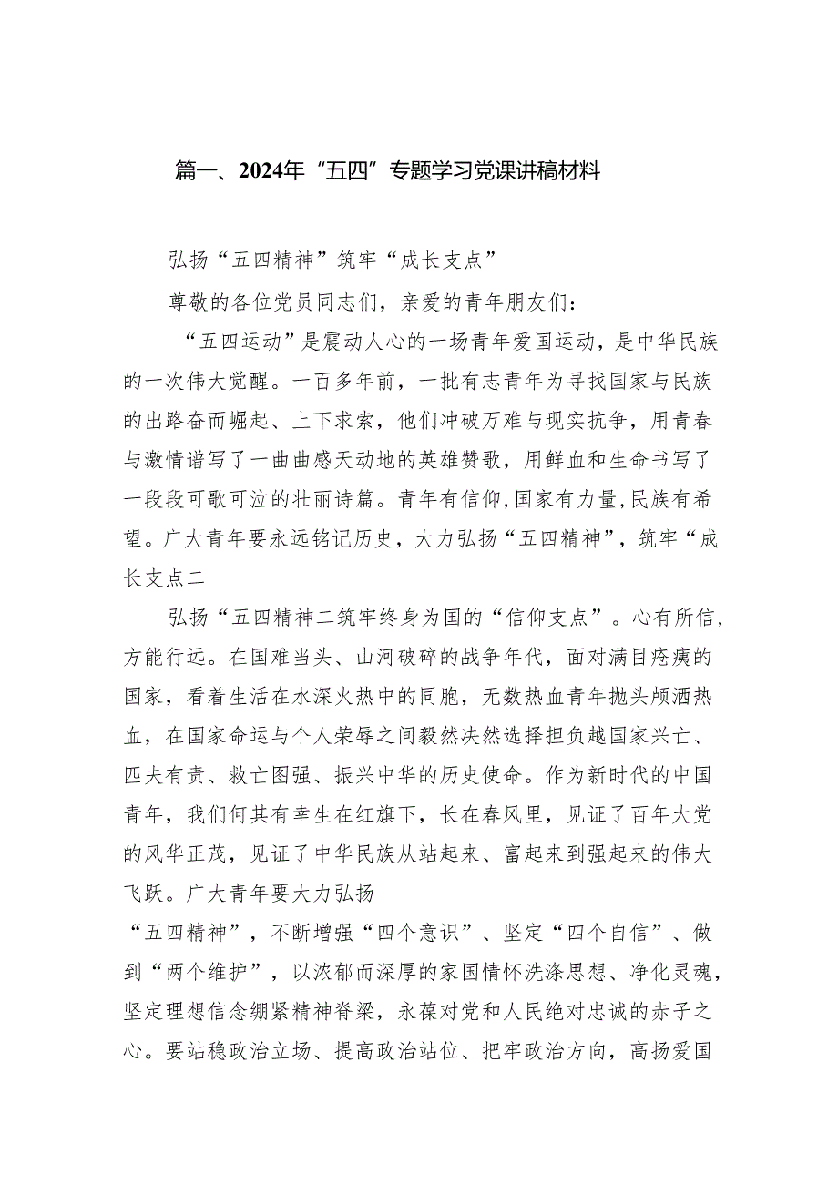 2024年“五四”专题学习党课讲稿材料10篇（详细版）.docx_第2页
