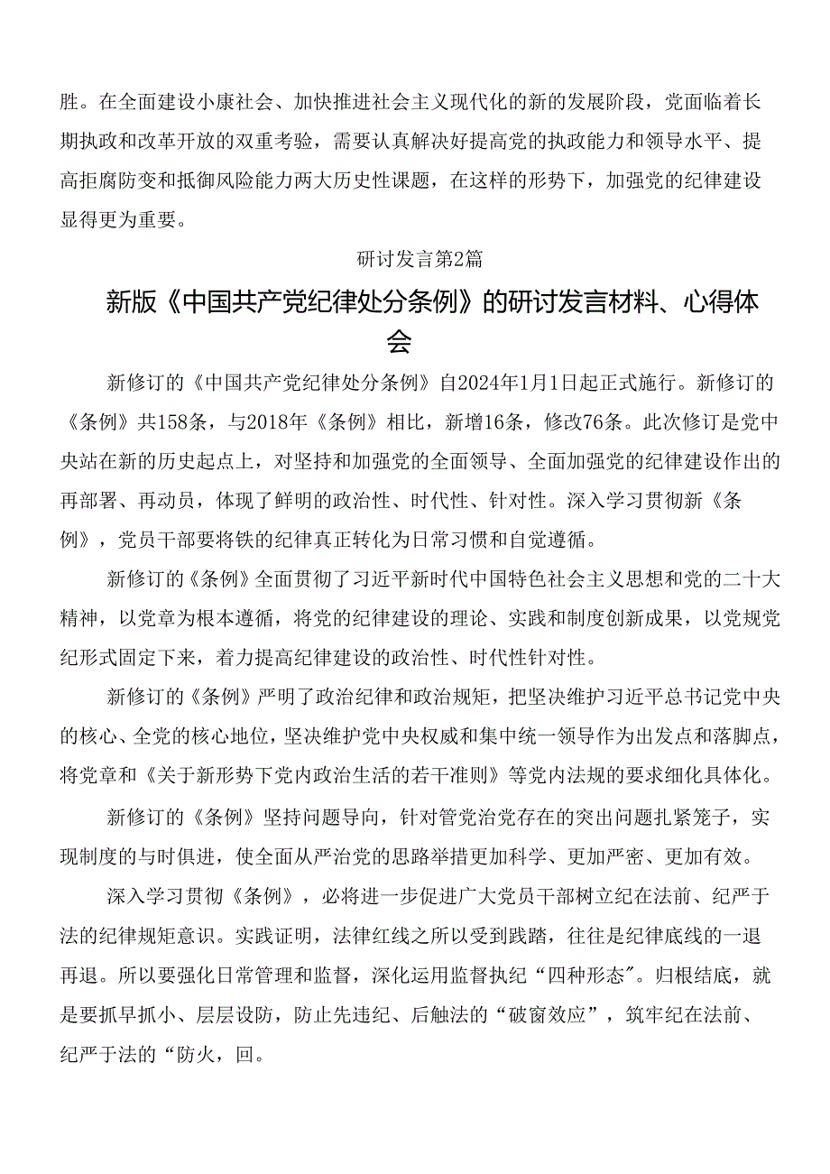 （八篇）在深入学习2024年新编《中国共产党纪律处分条例》的研讨交流发言材后附三篇党课宣讲提纲.docx_第3页