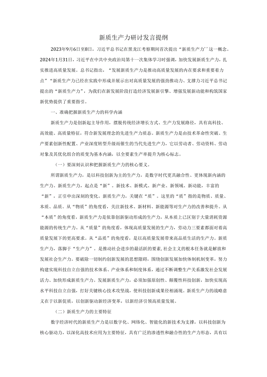 新质生产力研讨发言提纲05.docx_第1页