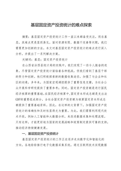 基层固定资产投资统计的难点探索.docx