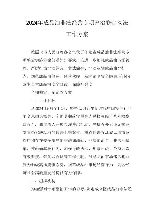 2024年成品油非法经营专项整治联合执法工作方案.docx
