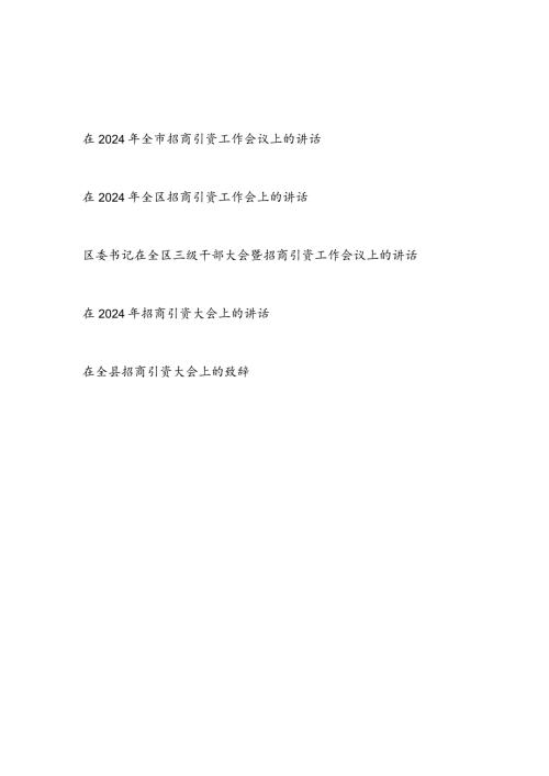 2024年在市县区招商引资工作会议上的讲话发言致辞共5篇.docx