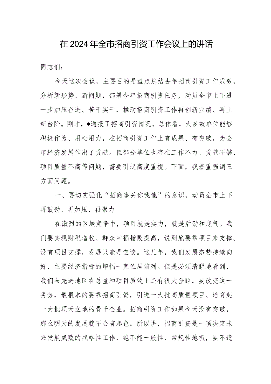 2024年在市县区招商引资工作会议上的讲话发言致辞共5篇.docx_第2页