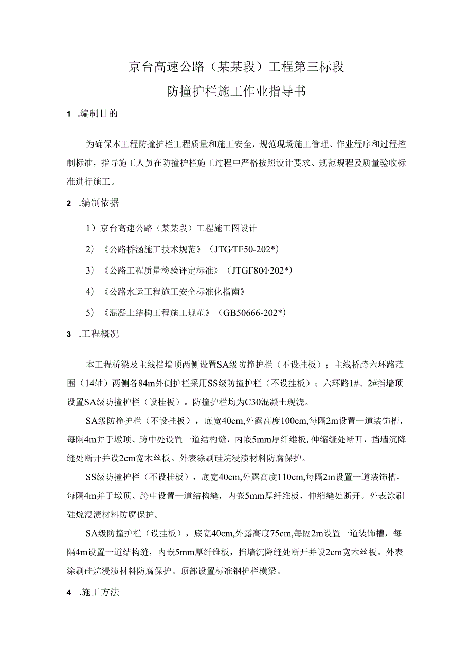 防撞护栏作业指导书.docx_第2页