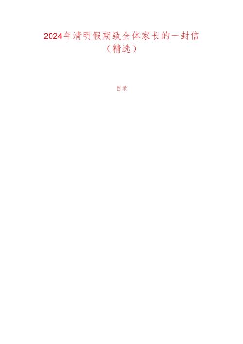 2024年清明假期致全体家长的一封信（精选）.docx