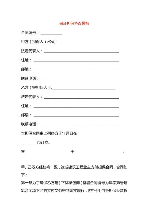 保证担保协议模板.docx