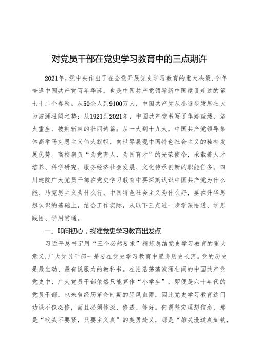 学院党委党史学习教育对党员干部在党史学习教育中的三点期许.docx