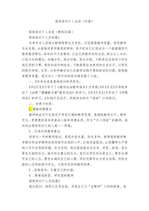 国培培训个人总结（31篇）.docx