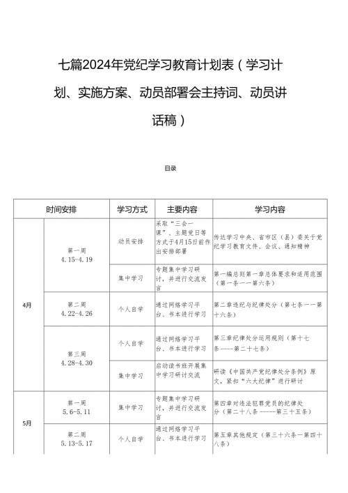 七篇2024年党纪学习教育计划表（学习计划、实施方案、动员部署会主持词、动员讲话稿）.docx