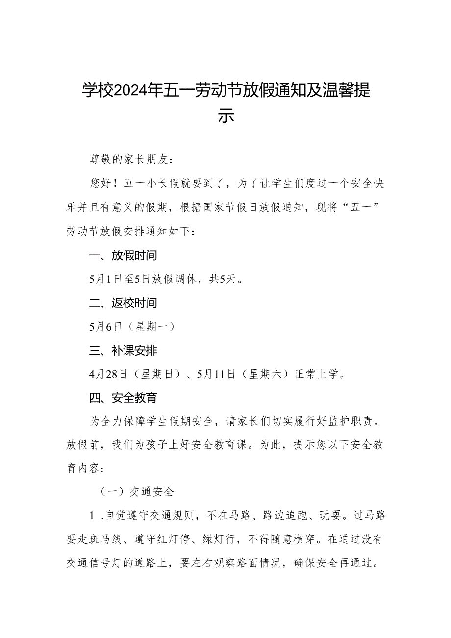 中学关于2024年五一劳动节放假通知及注意事项致家长的一封信四篇.docx_第1页