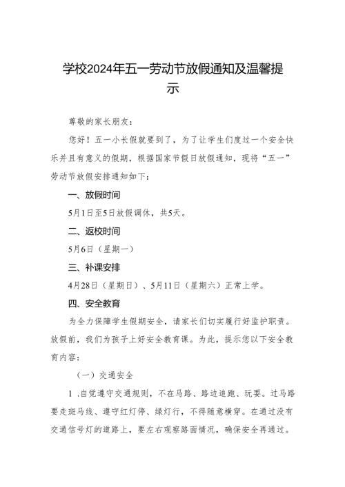 中学关于2024年五一劳动节放假通知及注意事项致家长的一封信四篇.docx