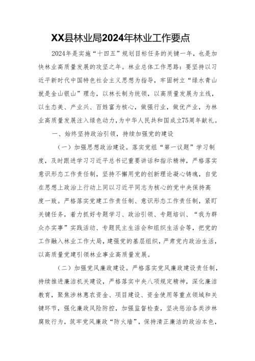 XX县林业局2024年林业工作要点.docx
