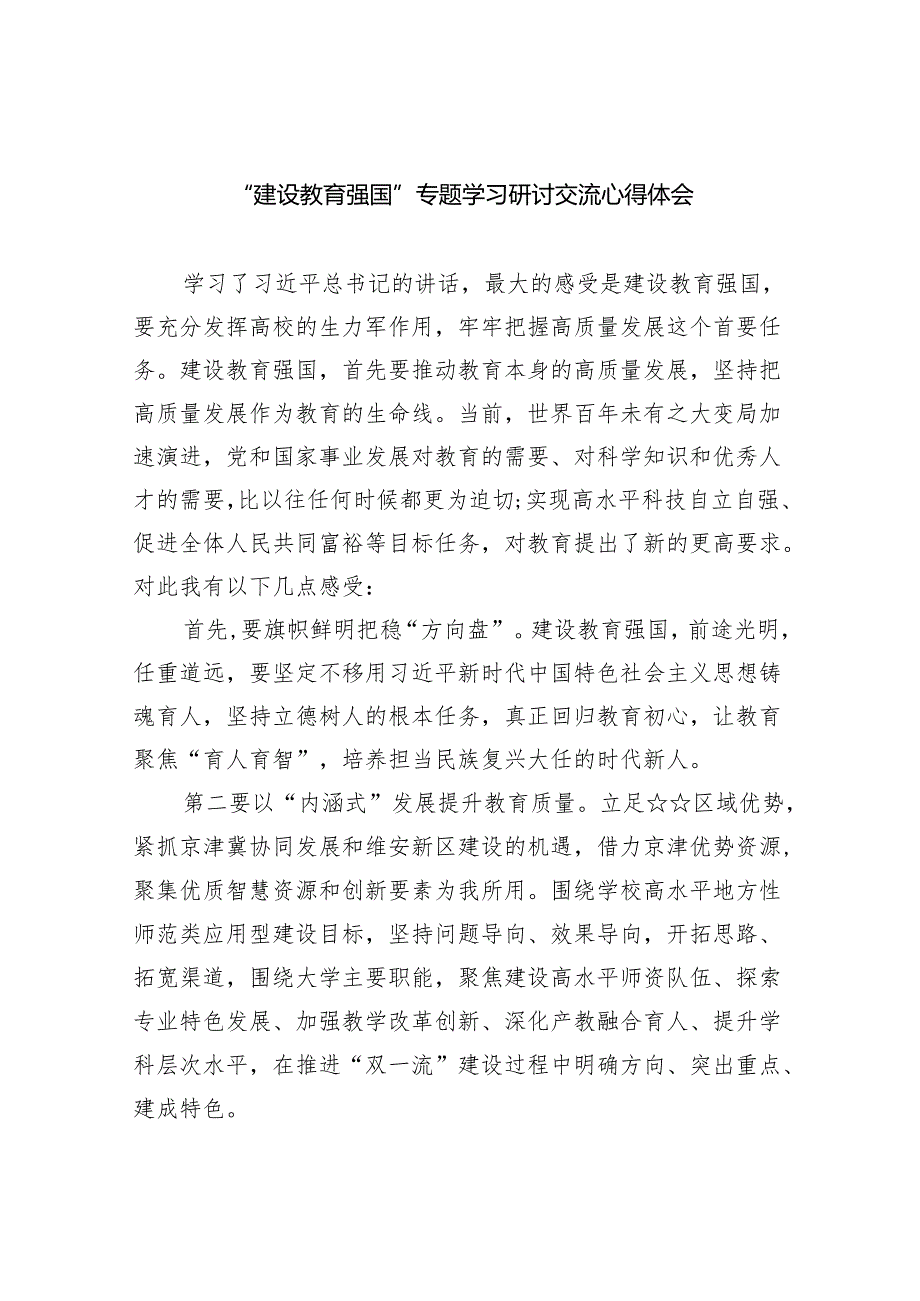 “建设教育强国”专题学习研讨交流心得体会9篇供参考.docx_第1页