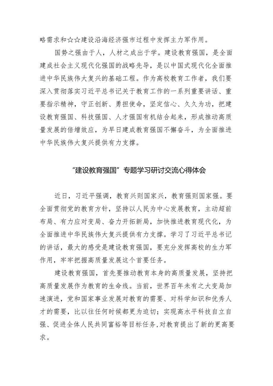 “建设教育强国”专题学习研讨交流心得体会9篇供参考.docx_第3页
