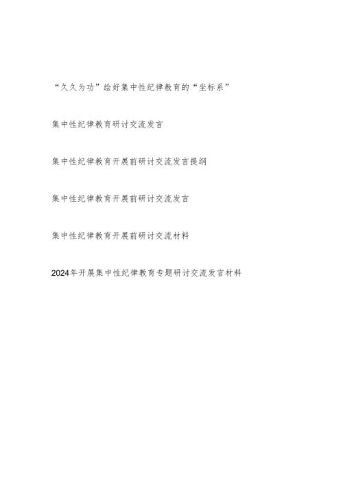 2024年开展集中性纪律教育（开展前）专题研讨交流发言材料6篇.docx