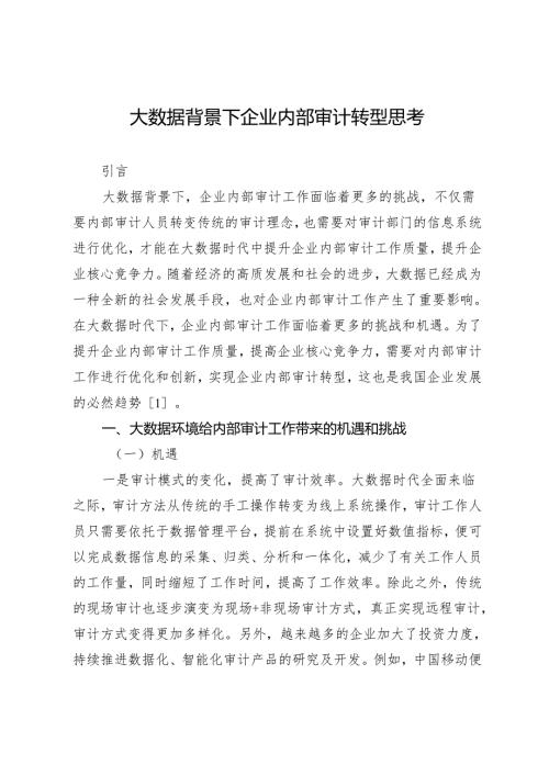 大数据背景下企业内部审计转型思考.docx