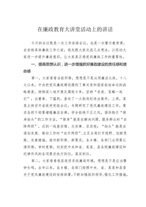 在廉政教育大讲堂活动上的讲话.docx
