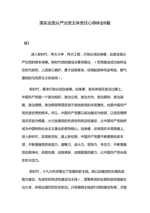 落实全面从严治党主体责任心得体会6篇.docx