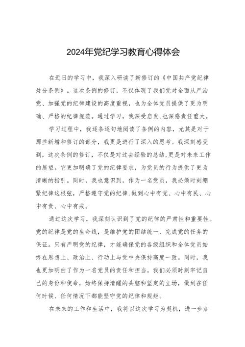 国有企业2024年关于党纪学习教育的心得体会十七篇.docx