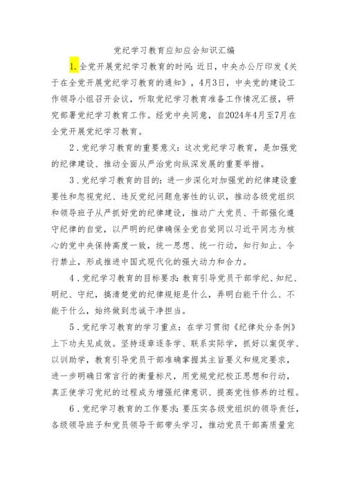 党纪学习教育应知应会知识汇编.docx