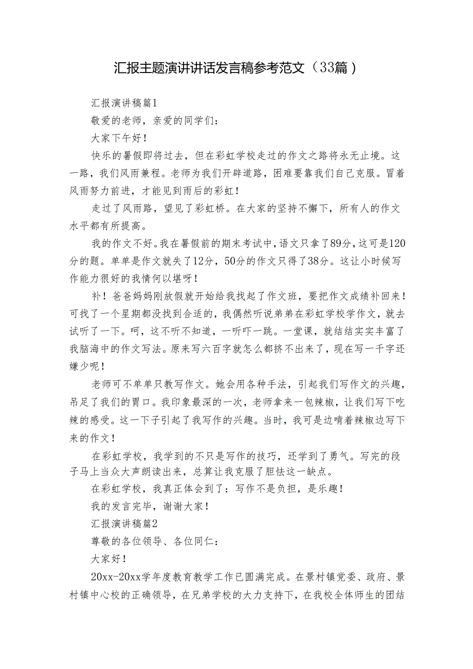 汇报主题演讲讲话发言稿参考范文（33篇）.docx_第1页