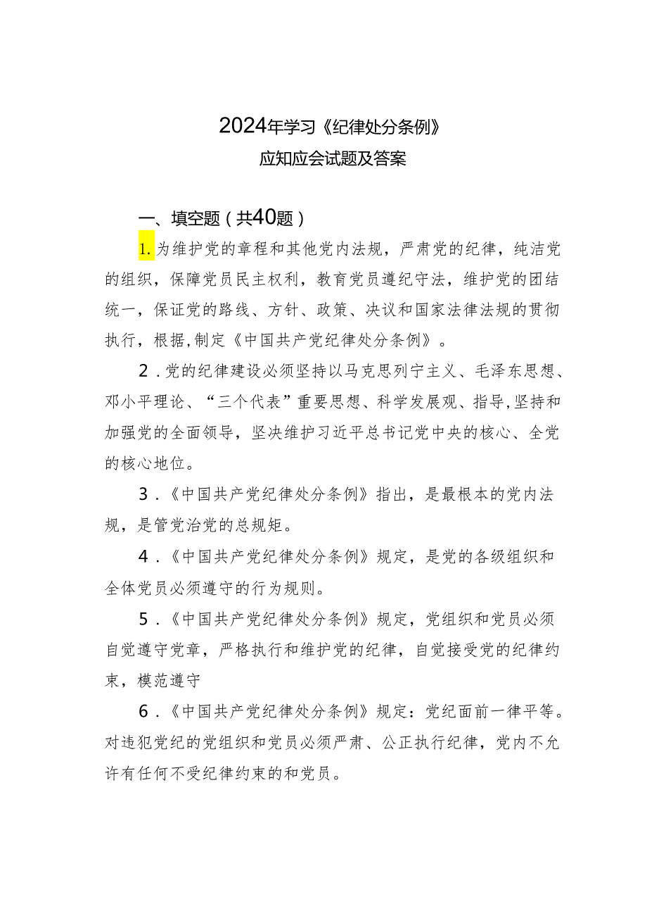 2024年学习《纪律处分条例》应知应会试题及答案.docx_第1页