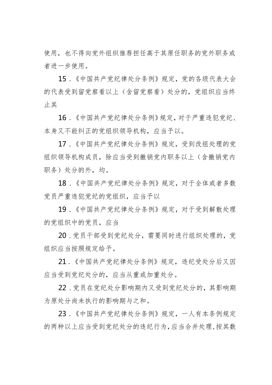 2024年学习《纪律处分条例》应知应会试题及答案.docx_第3页