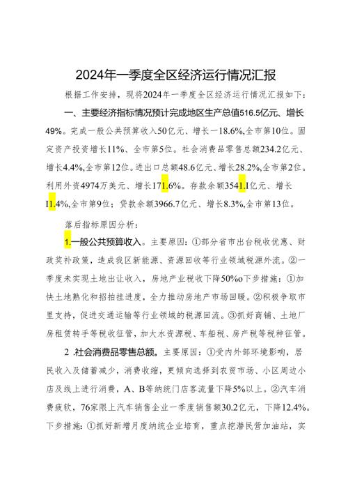 2024年一季度全区经济运行情况汇报(1).docx