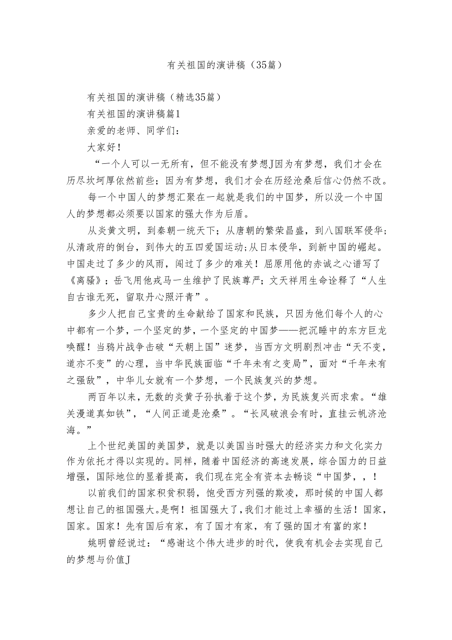 有关祖国的演讲稿（35篇）.docx_第1页