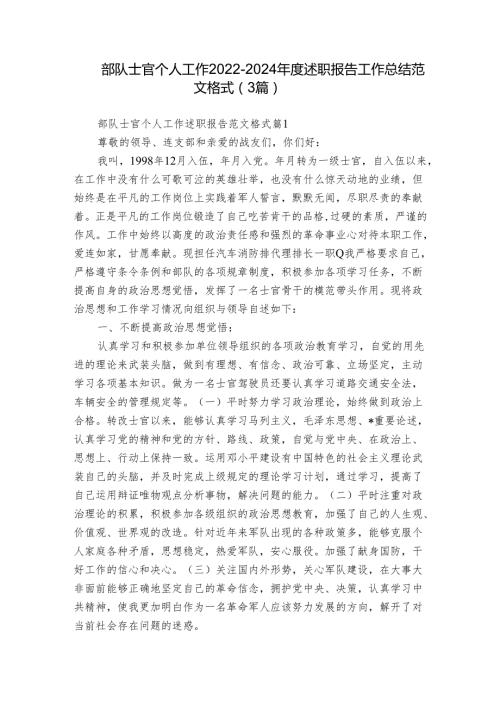 部队士官个人工作20222024述职报告工作总结范文格式（3篇）.docx