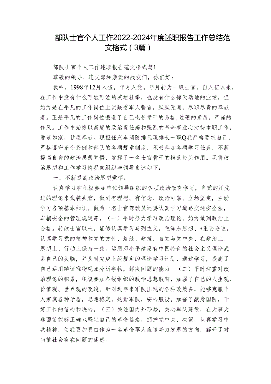 部队士官个人工作20222024述职报告工作总结范文格式（3篇）.docx_第1页