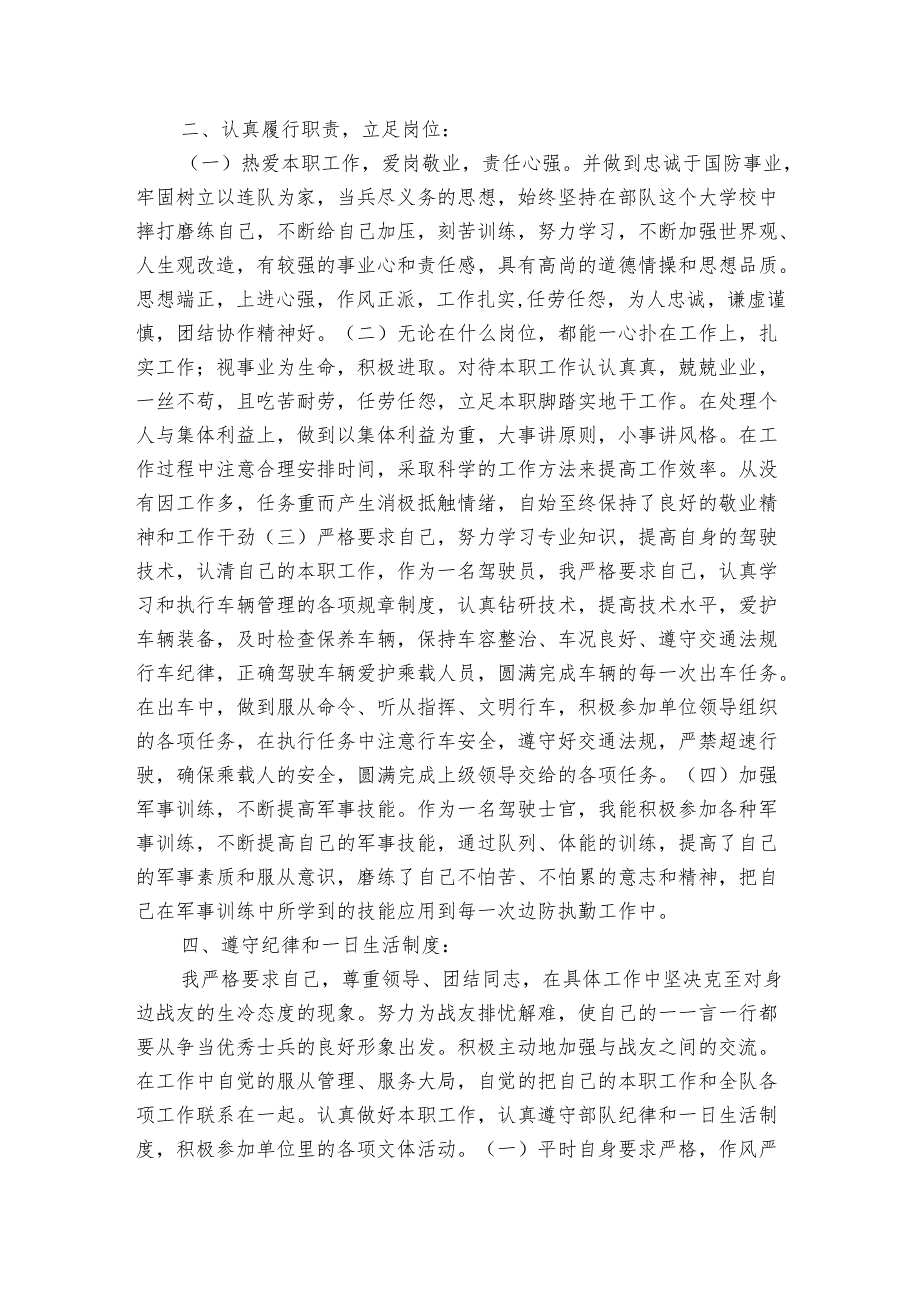 部队士官个人工作20222024述职报告工作总结范文格式（3篇）.docx_第2页